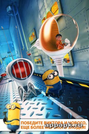 Гадкий Я: Minion Rush андроид