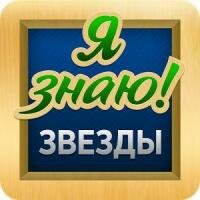 Я знаю звезды ответы